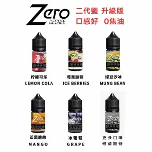 北極鹽尼古丁鹽ZERO煙油