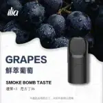 ILIA-Ultra-5代煙彈-鮮萃葡萄