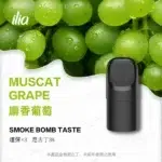 ILIA-Ultra-5代煙彈-麝香葡萄